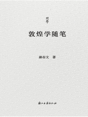 cover image of 敦煌学随笔